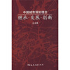 

中国城市规划理念继承·发展·创新