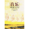 

音乐的读与写学生用书第2册