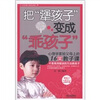 

把“犟孩子”变成“乖孩子”心理学家给父母上的16堂教子课