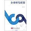 

企业研发联盟