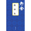 

微神集