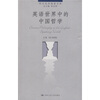 

英语世界中的中国哲学