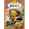 

伴你一生的传世名著柳林风声经典插图版