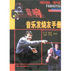 

音响·音乐发烧友手册