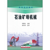 

高等学校教材石油矿场机械
