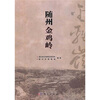 

随州金鸡岭