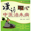 

漫话中医治未病
