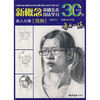

基础美术技法学习30天真人头像