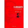 

老一辈无产阶级革命家的故事：朱德的故事