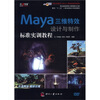 

面向“十二五”三维动画设计规划教材：Maya三维特效设计与制作标准实训教程（附DVD光盘1张）