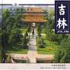 

中国历史文化名城系列画册吉林