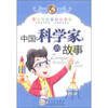 

小学生课外阅读丛书：中国科学家的故事
