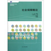 

高等院校社会工作专业精编通用教材社会保障概论