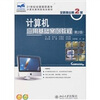 

计算机应用基础案例教程（第2版）