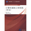 

高等学校计算机基础教育教材精选：计算机辅助工程制图（第2版）