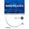 

高等职业技术教育教材：物业管理信息系统（第3版）