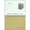 

描绘近代上海都市的一种方法：《小说月报》（1910-1920）与清末民初上海都市文化研究