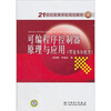 

21世纪高等学校规划教材：可编程序控制器原理与应用（罗克韦尔机型）