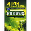 

食品质量管理/普通高等教育“十一五”国家级规划教材（高职高专）