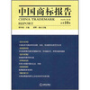 

中国商标报告（2010年第1卷）（总第10卷）