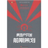 

房地产开发全程策划一步一解1：房地产开发前期策划