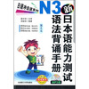 

日语冲击波系列新日本语能力测试N3语法背诵手册附光盘