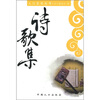 

人口文化丛书：诗歌集