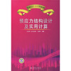 

预应力结构设计及实用计算