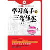 

像看故事一样掌握学习方法学习高手的三驾马车