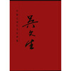 

中国近现代名家画集：吴文生