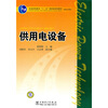 

供用电设备/普通高等教育“十一五”国家级规划教材（高职高专教育）