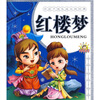 

伴孩子快乐成长的经典：红楼梦