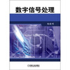 

数字信号处理