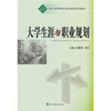 

大学生涯与职业规划/21世纪高等院校创新精品规划教材