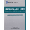 

仪器科学与技术：精密仪器的小样本非统计分析原理