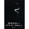 

歌唱圣经1：VOCAL BIBLE（附MP3光盘+DVD光盘）