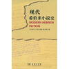 

现代希伯来小说史
