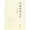 

中国方术续考