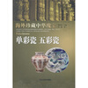 

单彩瓷 五彩瓷-海外珍藏中华瑰宝