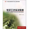 

电子工艺实训教程/21世纪全国高校电子电工类规划教材