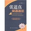 

张道真英语语法（大众珍藏版 第二版）