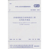 

纤维增强复合材料建设工程应用技术规范 GB 50608-2010