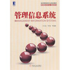 

经济管理类专业规划教材·管理科学与工程系列管理信息系统