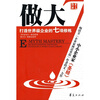 

做大：打造世界级企业的七项修炼