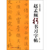 

中国书法教程赵孟頫行书习字帖