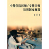 

中外住院医师/专科医师培训制度概况