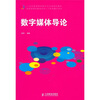 

数字媒体导论/21世纪高等院校数学艺术类规划教材