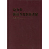 

动力学：振动与控制新进展