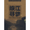 

峡江寻梦长江三峡远古人类之迷