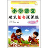 

小学语文硬笔楷书课课练：6年级（下册）